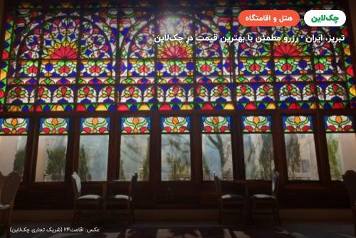 هتل اُرسی تبریز