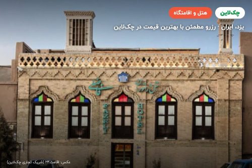 هتل فاضلی یزد