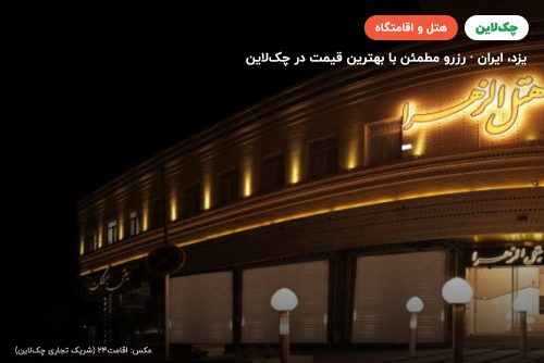 هتل الزهرا یزد