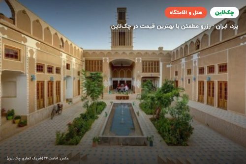 هتل بوتیک سنتی عمارت مالمیر یزد