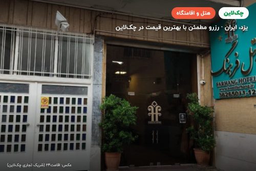 هتل فرهنگ یزد