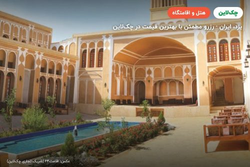 هتل سنتی مظفر یزد