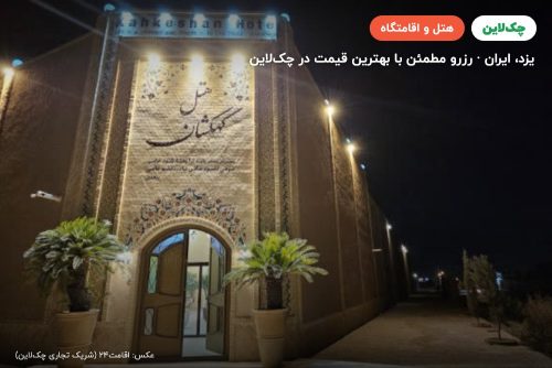 هتل کهکشان یزد