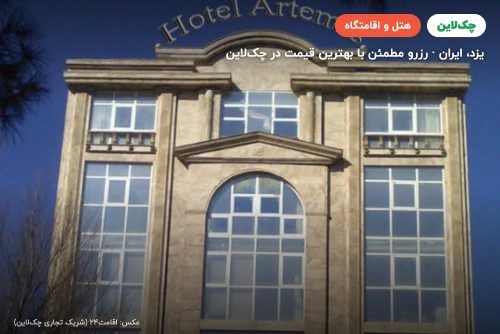 هتل آرتمیس یزد
