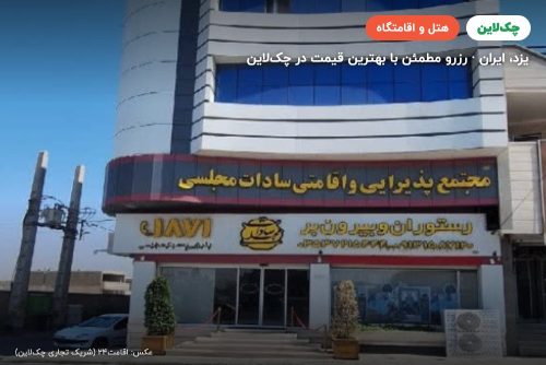 هتل سادات مجلسی یزد