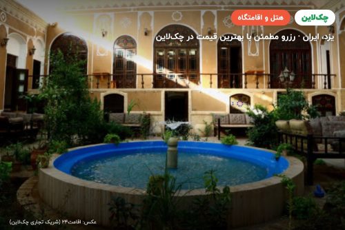 هتل سنتی رز یزد