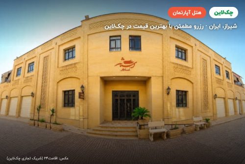 هتل آپارتمان آستانه شیراز