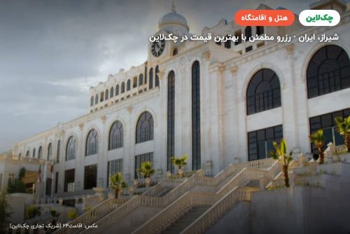 هتل رز شیراز