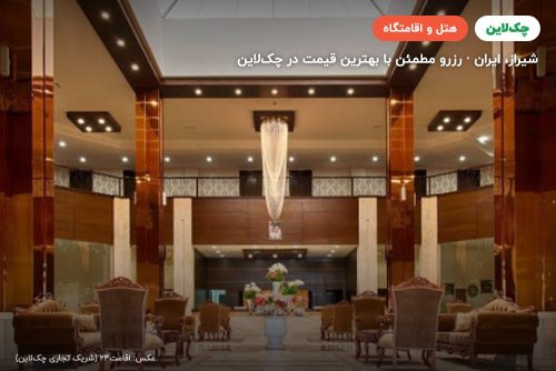 هتل بین الحرمین شیراز
