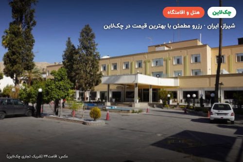 هتل پارک سعدی شیراز