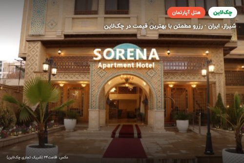 هتل آپارتمان سورنا شیراز