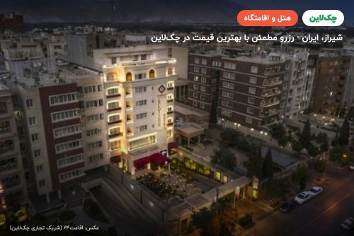 هتل الیزه شیراز