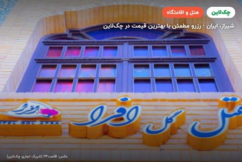 هتل گل افرا شیراز