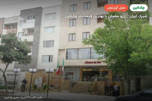 هتل آپارتمان جهان نما شیراز