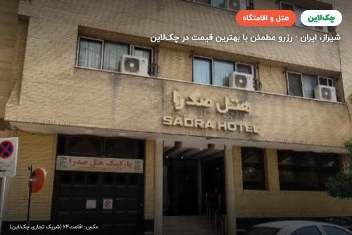 هتل صدرا شیراز