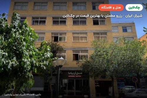 هتل آریانا شیراز
