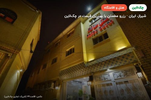 هتل حافظ شیراز