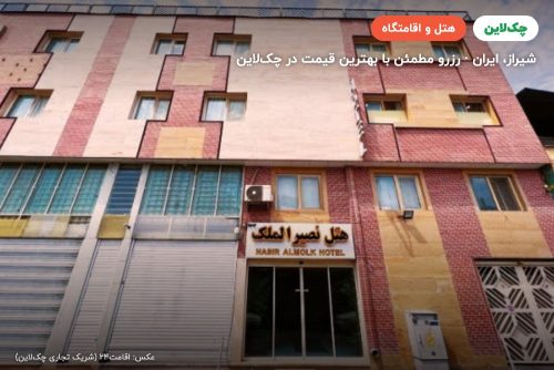 هتل نصیر الملک شیراز