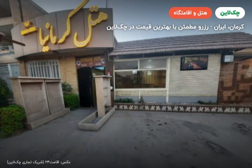 هتل کرمانیا کرمان
