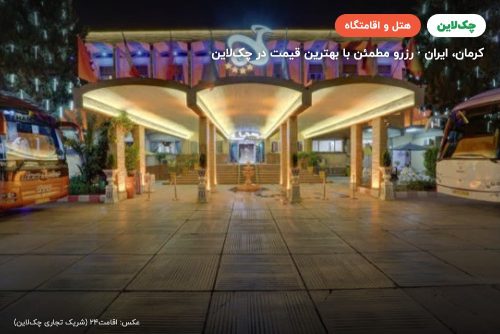 هتل جهانگردی کرمان