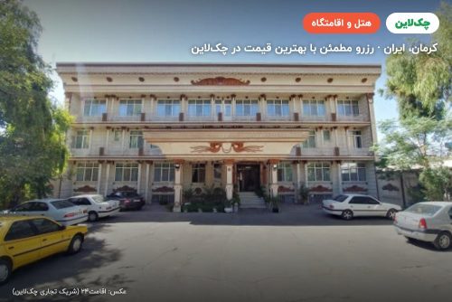 هتل اخوان کرمان