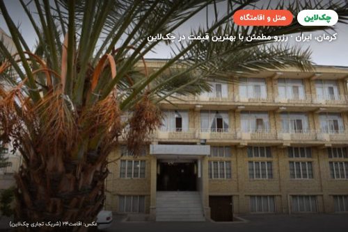 هتل ناز کرمان