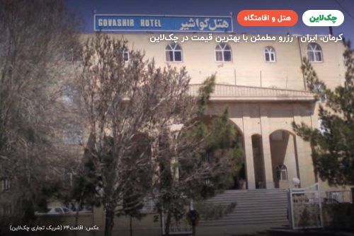 هتل گواشیر کرمان