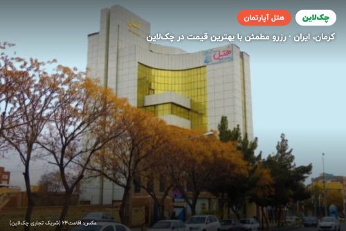هتل آپارتمان آبان کرمان