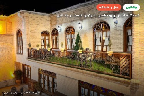 هتل بوتیک سنتی کرمانشاه