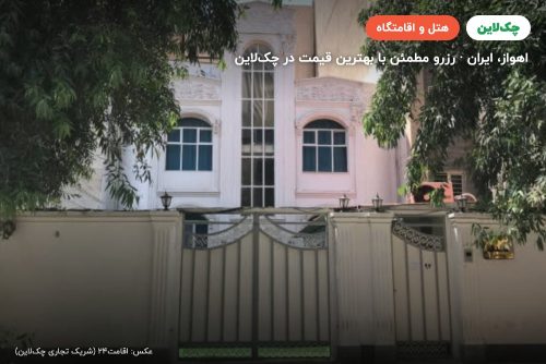 هتل صدف اهواز
