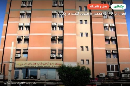 هتل ایران اهواز