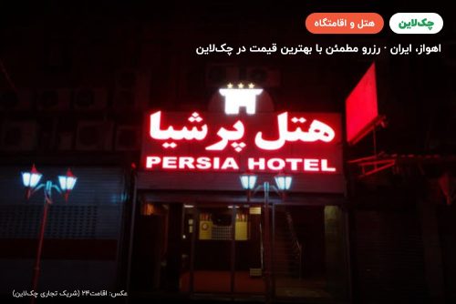 هتل پرشیا اهواز
