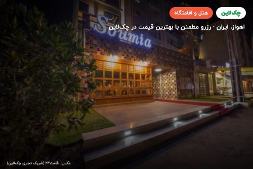 هتل سومیا اهواز