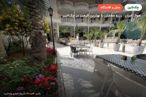 هتل عمارت مرمر اهواز