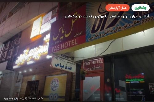 هتل آپارتمان یاس آبادان