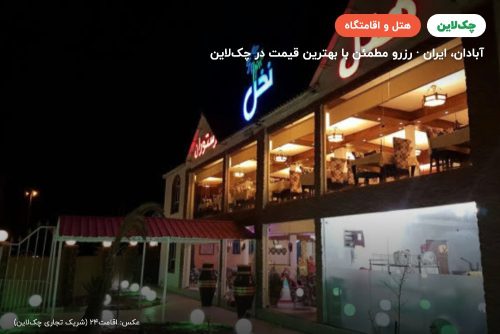 هتل نخل آبادان