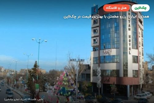 هتل خاتم همدان