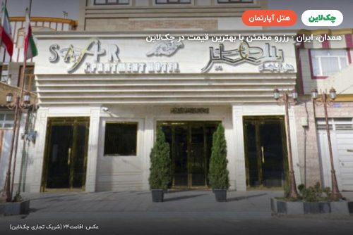 هتل آپارتمان سفیر همدان