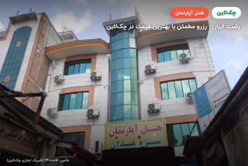هتل آپارتمان زیبای سبزه میدان رشت
