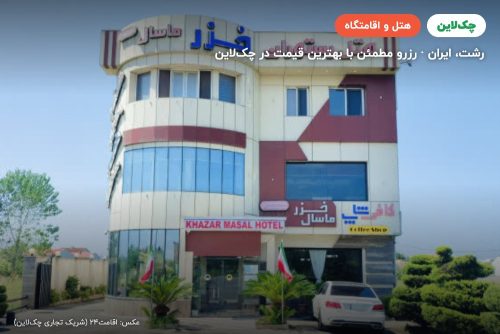 هتل خزرماسال رشت