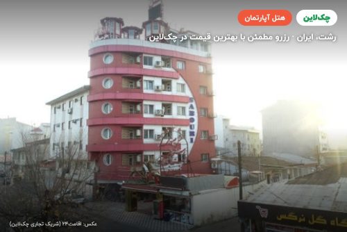هتل آپارتمان صبوری رشت