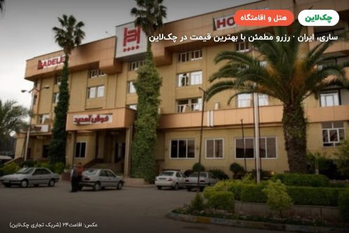 هتل بادله ساری