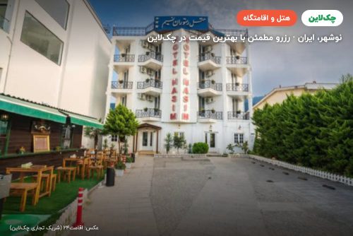 هتل نسیم نوشهر