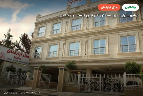 هتل آپارتمان ساینا نوشهر