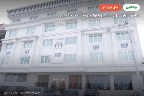 هتل آپارتمان پرشیا 3 نوشهر