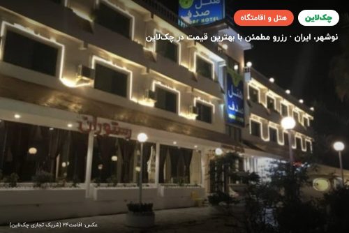 هتل صدف نوشهر
