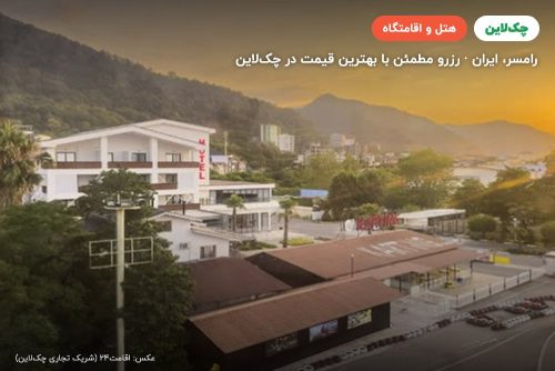هتل بام سبز رامسر