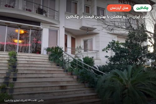 هتل آپارتمان نیستان رامسر