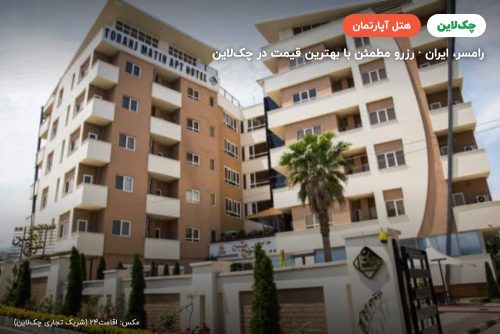 هتل آپارتمان ترنج متین رامسر