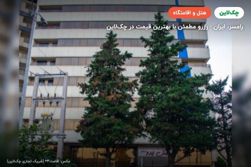 هتل لیدو رامسر